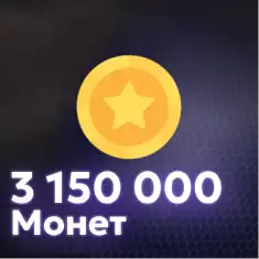 3,150,000 Монет